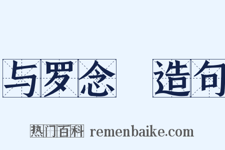 与罗念葊造句是什么意思的图片